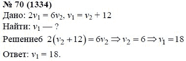 Ответ к задаче № 70 (1334) - А.Г. Мордкович, гдз по алгебре 7 класс